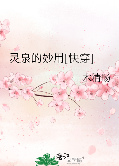 靈泉的妙用[快穿]
