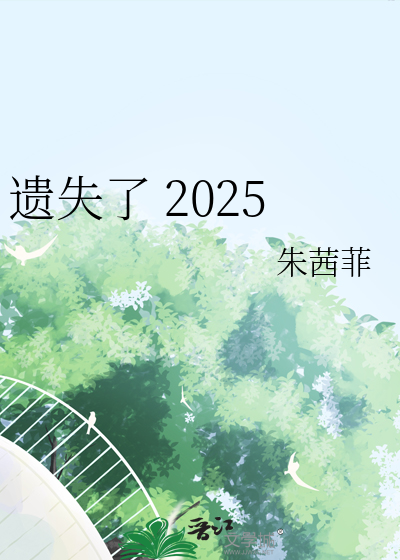 遺失了 2025