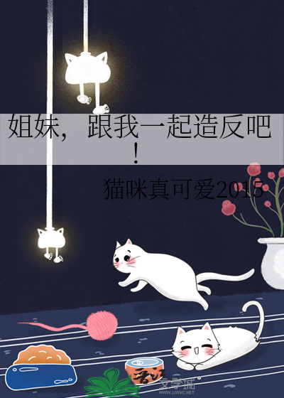 姐妹，跟我一起造反吧！