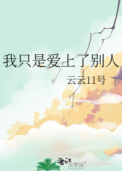 我隻是愛上了别人