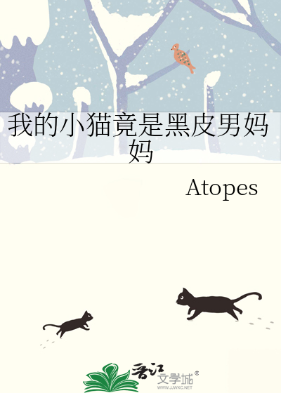 我的小貓竟是黑皮男媽媽