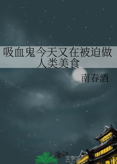 吸血鬼今天又在被迫做人類美食