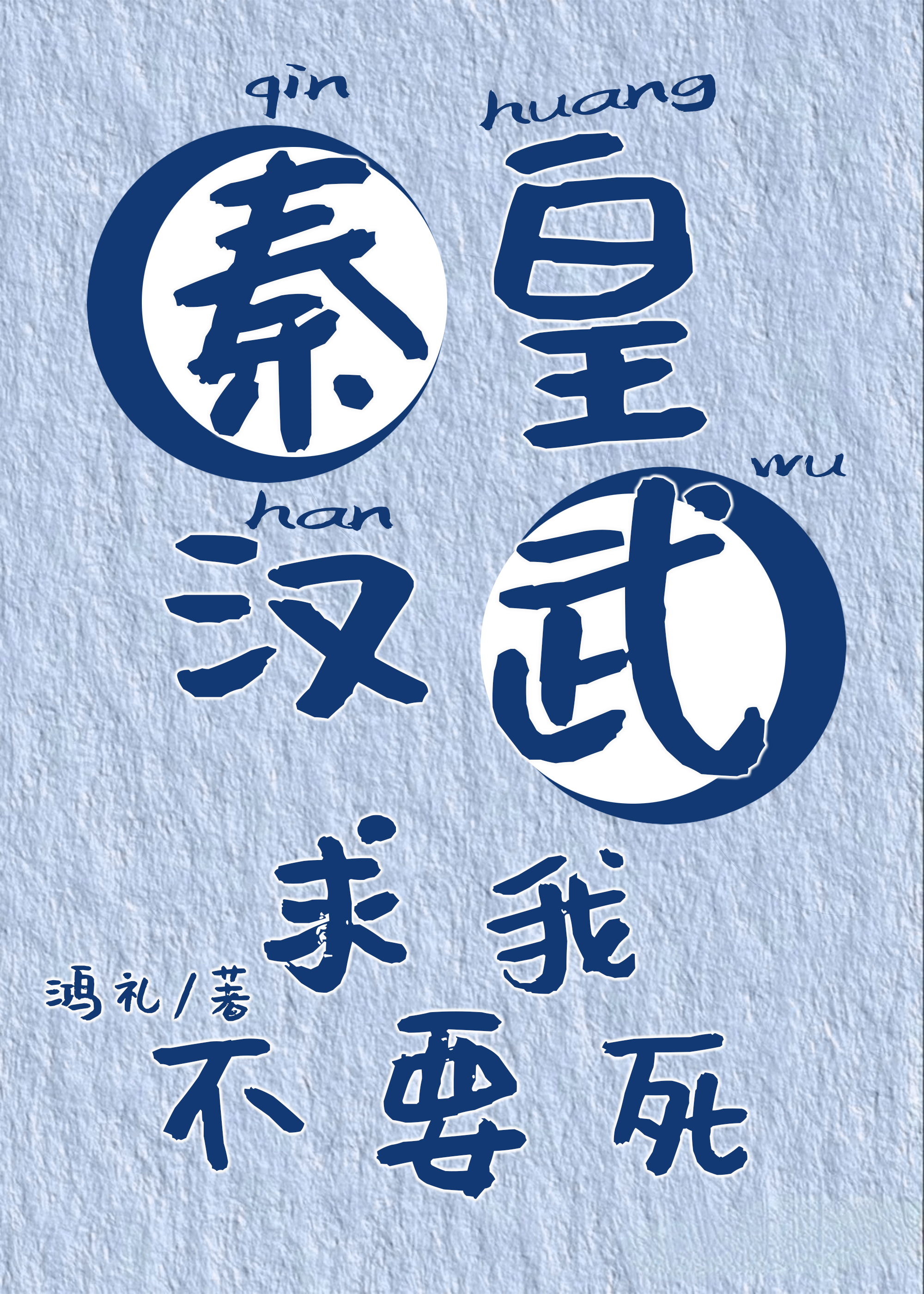 秦皇漢武求我不要死