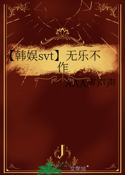 【韓娛svt】無樂不作
