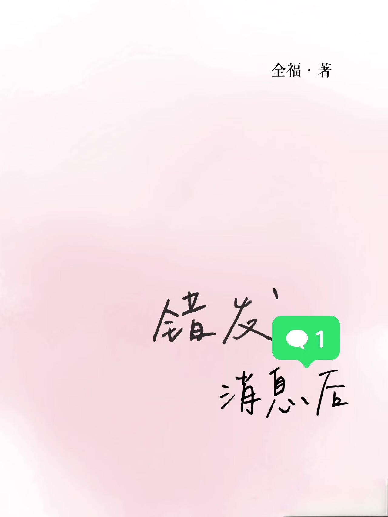 錯發消息後