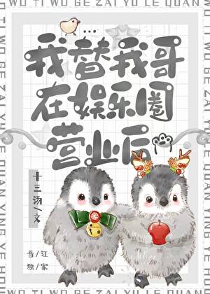 我替我哥在娛樂圈營業後