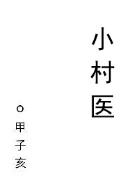 小村醫