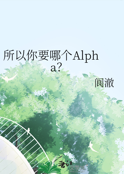 所以你要哪個Alpha？