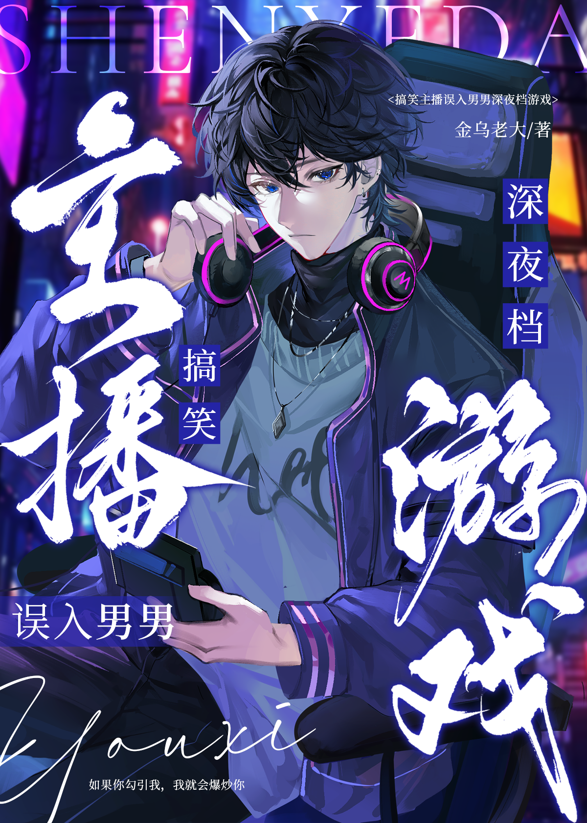 搞笑主播誤入男男深夜檔遊戲