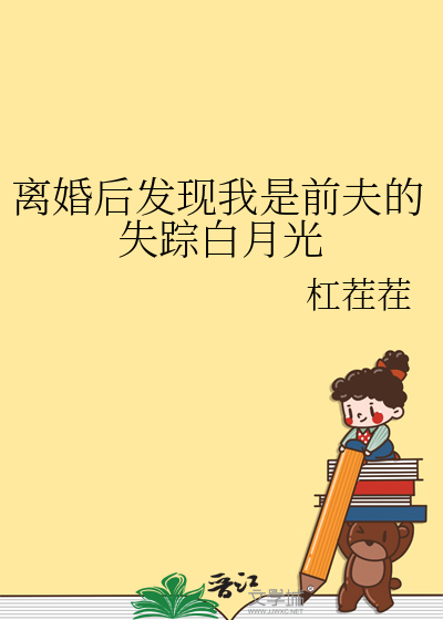 離婚後發現我是前夫的失蹤白月光