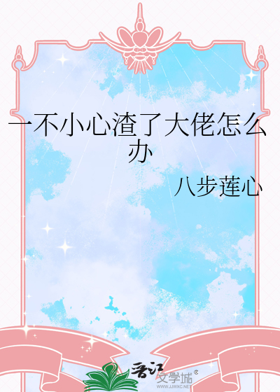 一不小心渣了大佬怎麼辦