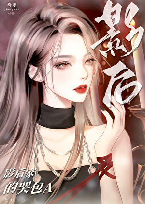 影後家的哭包A