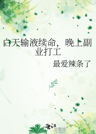 白天輸液續命，晚上副業打工