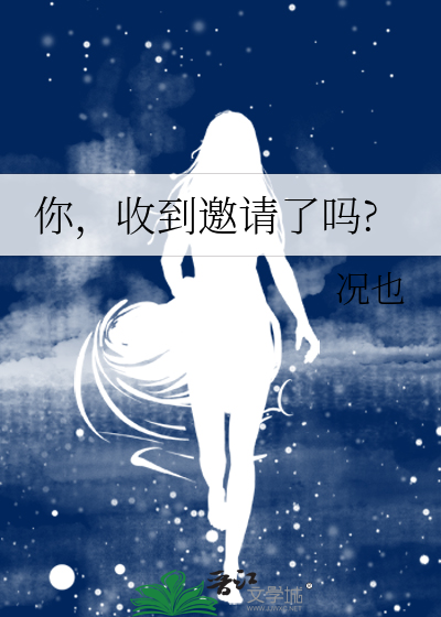 你，收到邀請了嗎?