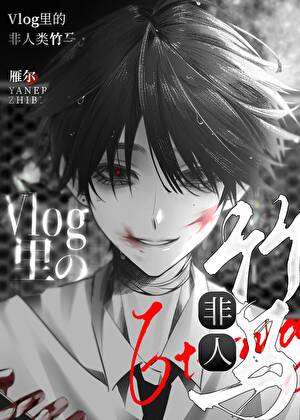在廢土Vlog裡馴服怪物