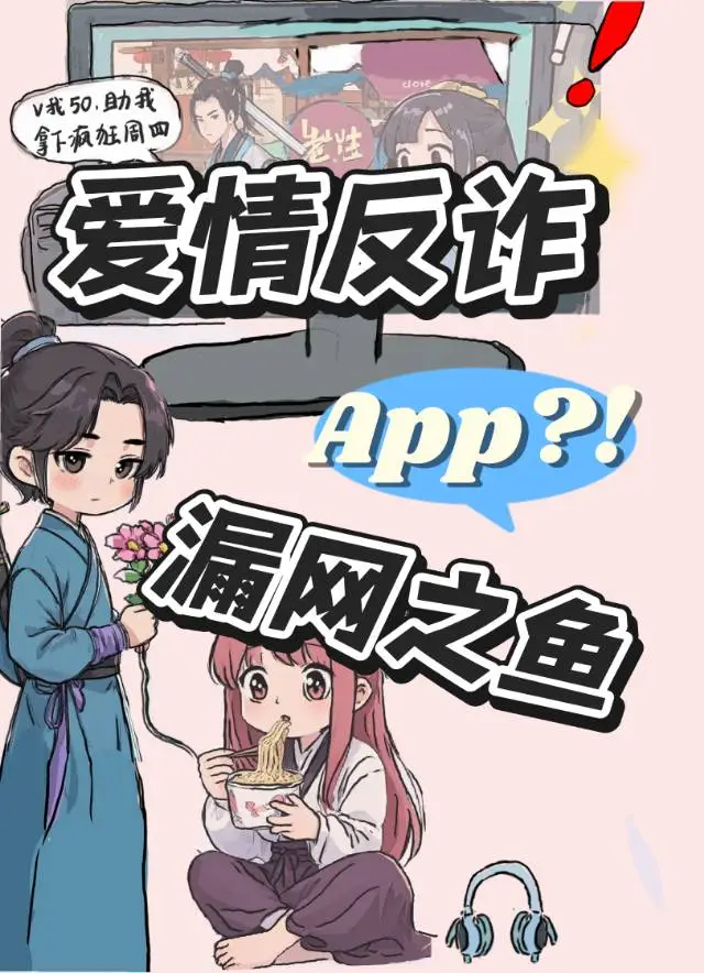 愛情反詐APP漏網之魚