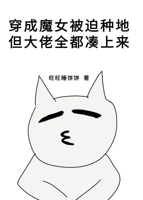 穿成魔女被迫種地，但大佬排隊湊上來
