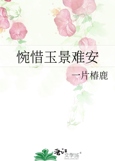惋惜玉景難安