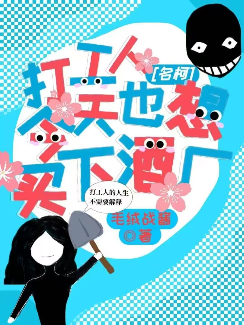 [柯南]打工人今天也想買下酒廠！