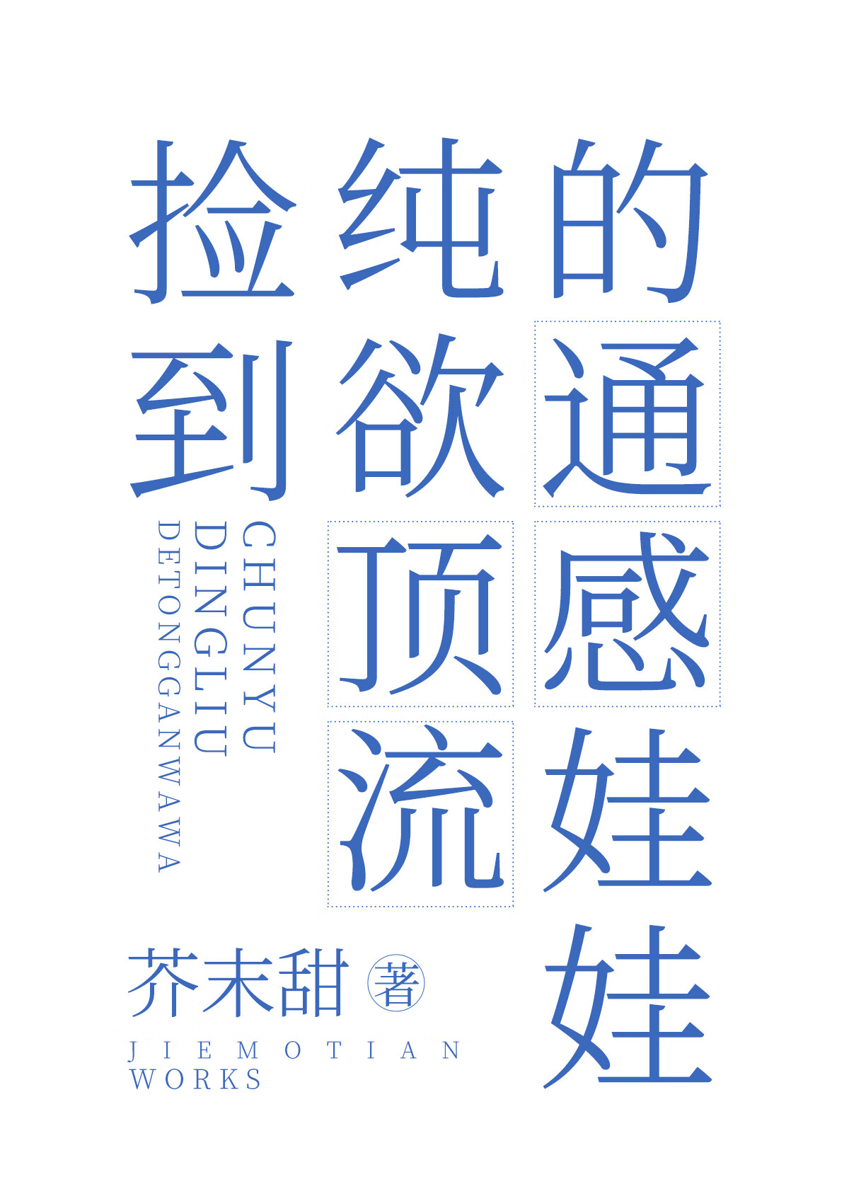 撿到純欲頂流的通感娃娃
