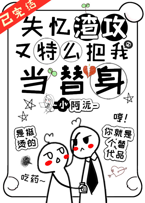 失憶渣攻又把我當替身