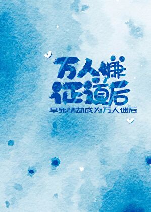 萬人嫌證道後[穿書]