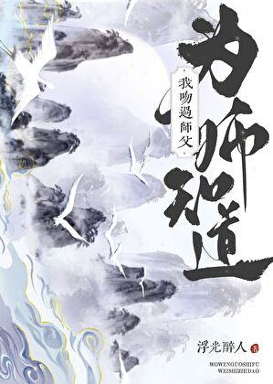 我吻過師父、為師知道