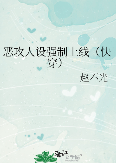 惡攻人設強制上線（快穿）