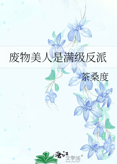 廢物美人是滿級反派