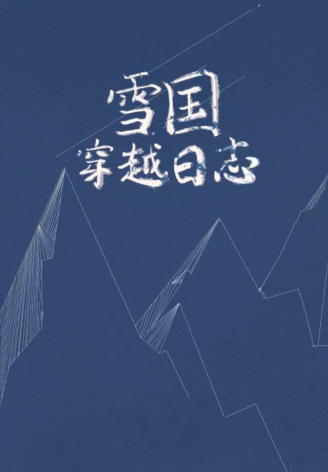 雪國穿越日志