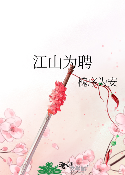 江山為聘