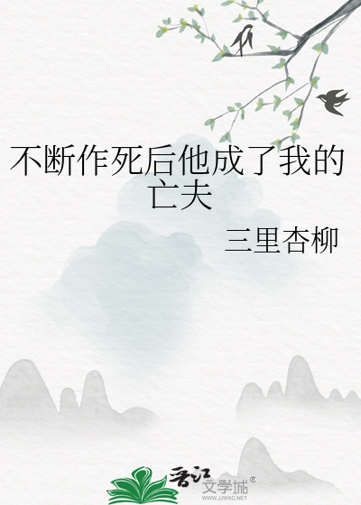 不斷作死後他成了我的亡夫