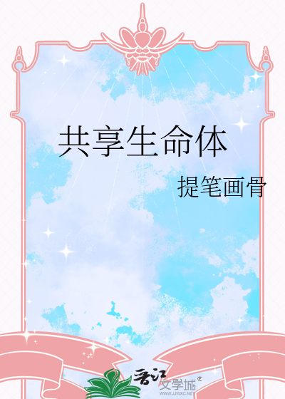 共享生命體