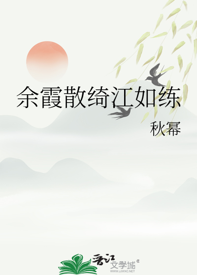 餘霞散绮江如練