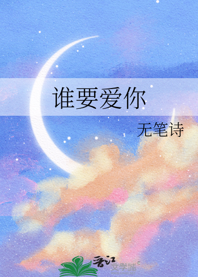 誰要愛你