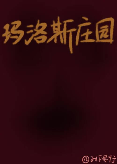 進入無限流後被迫和大佬綁定了