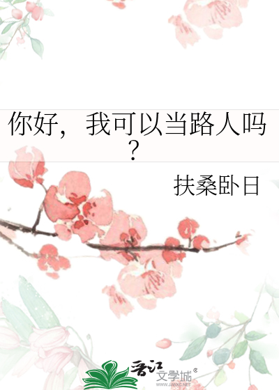 你好，我可以當路人嗎？