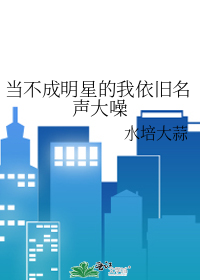 當不成明星的我依舊名聲大噪