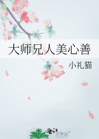 大師兄人美心善