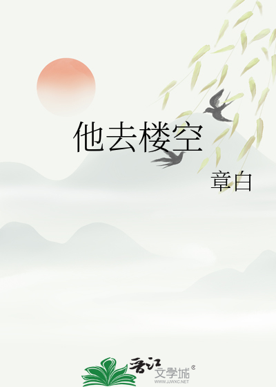 他去樓空