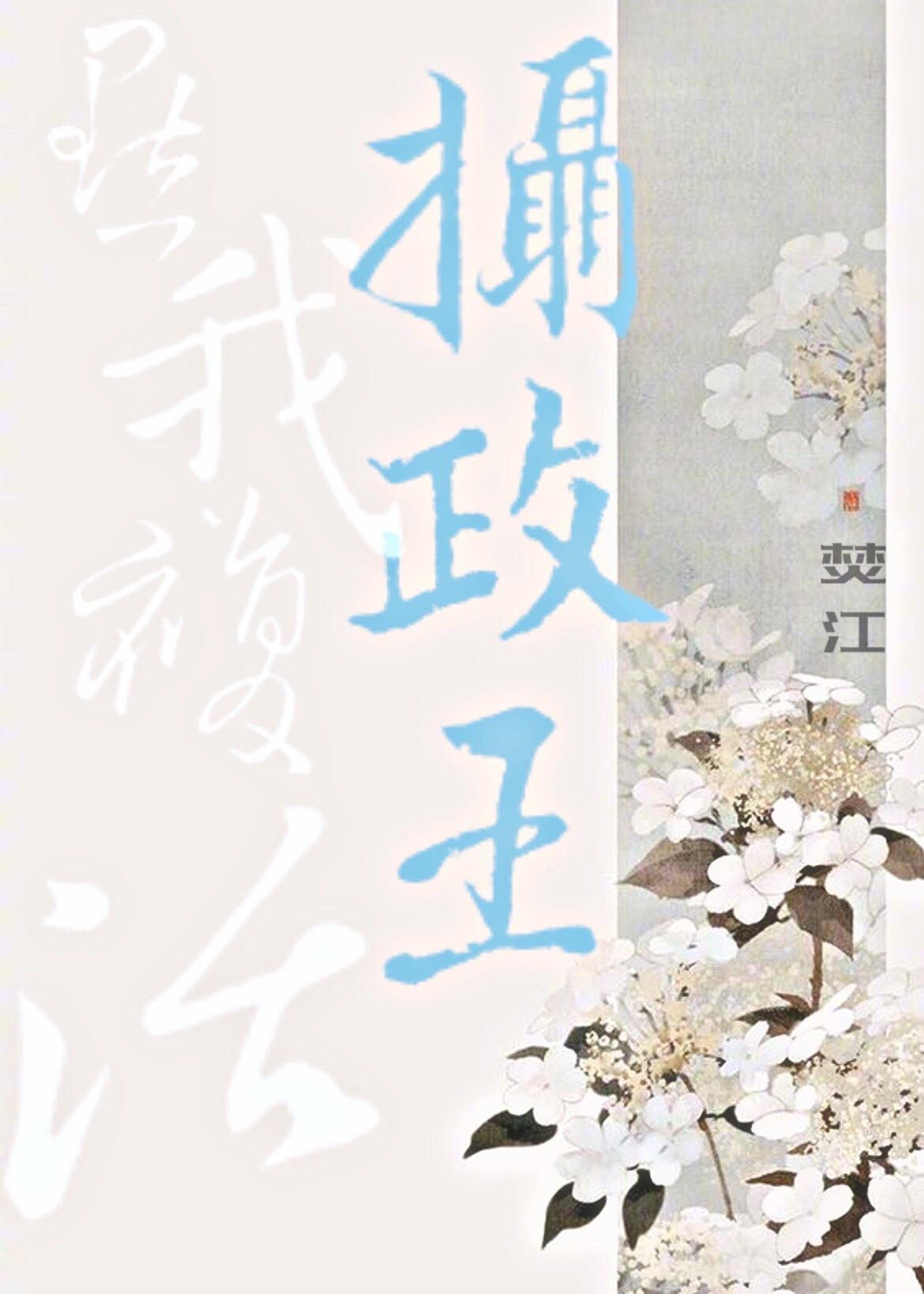 點擊複活攝政王