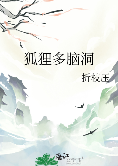 狐狸多腦洞