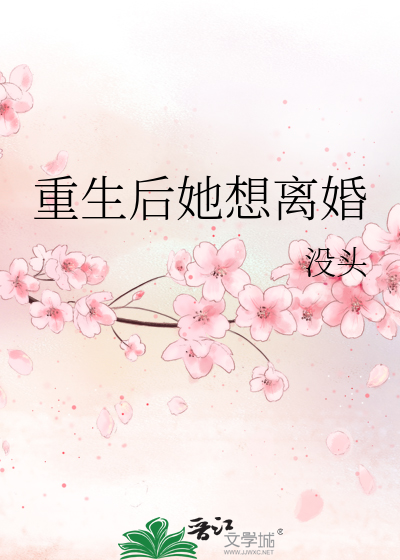 重生後她想離婚