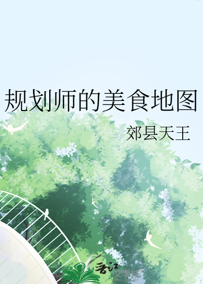 規劃師的美食地圖