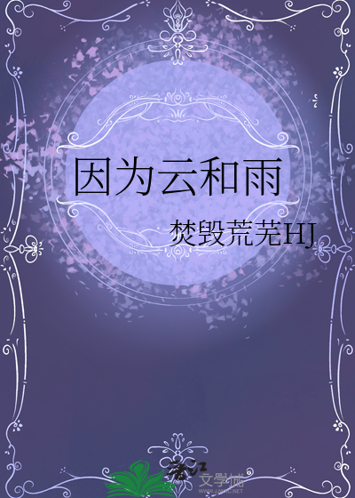 因為雲和雨