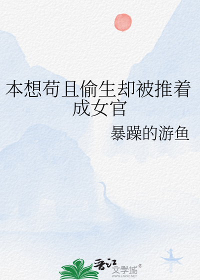 本想苟且偷生卻被推着成女官