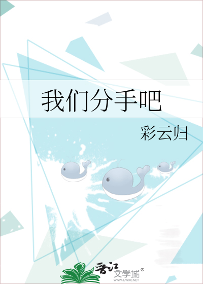 我們分手吧
