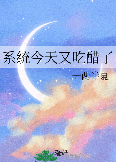 系統今天又吃醋了