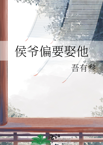 侯爺偏要娶他
