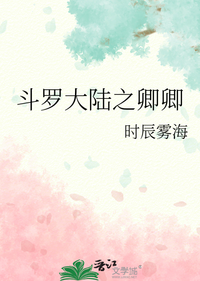 鬥羅大陸之卿卿